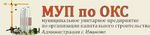 МУП по ОКС